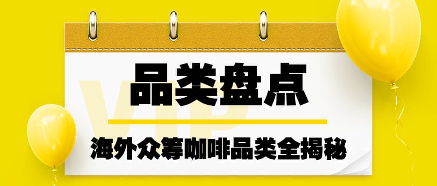 品类盘点｜从便携到自动化，Kickstarter咖啡品类做对了什么