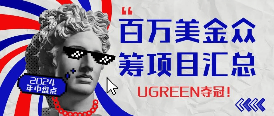 UGREEN夺冠！Kickstarter众筹 2024上半年百万美金众筹项目汇总！