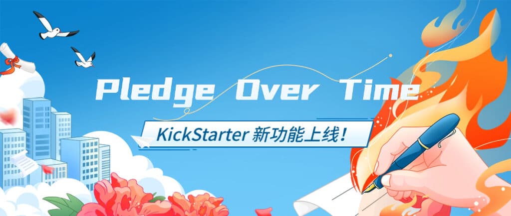Kickstarter 新功能“分期承诺”(Pledge Over Time)上线,创作者如何用好这把“增长杠杆”?