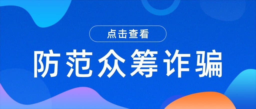 如何保护您的 Kickstarter 众筹项目免受诈骗