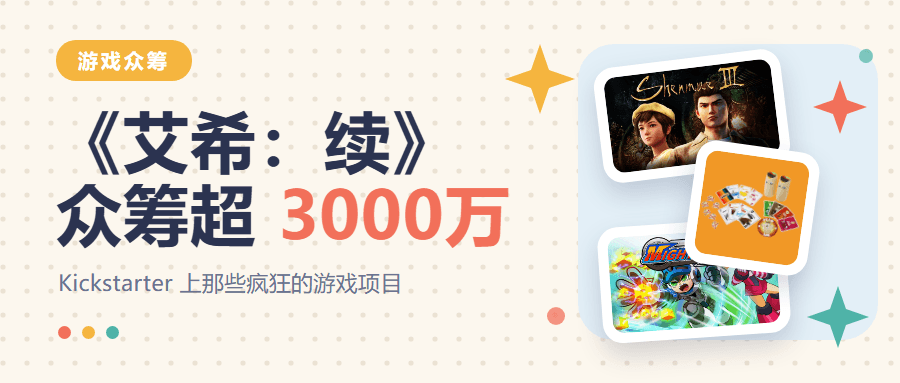 《艾希:续》众筹超3000万,Kickstarter真正值钱的是什么?